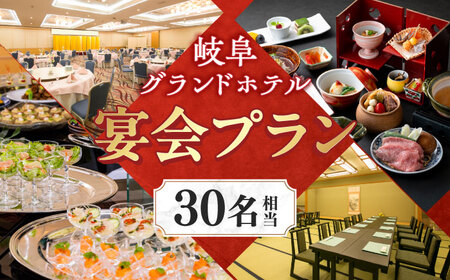 食事券 岐阜グランドホテル 宴会プラン（30名相当） [ANFM004] 食事券
