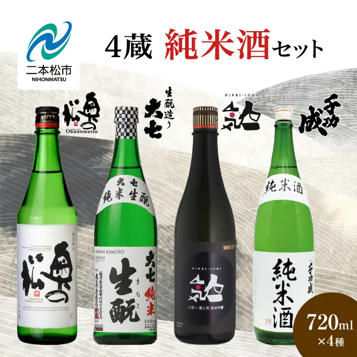 4蔵純米酒セット 奥の松酒造「特別純米」大七酒造「純米生もと」人気酒造「黒人気 純米吟醸」檜物屋酒造店「純米酒」720ml×4種【道の駅「安達」智恵子の里】