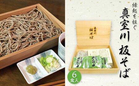 縁起を担ぐ！真室川板そば ６食入り　◆SS020