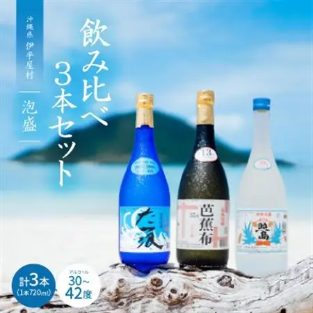 伊平屋酒造所の泡盛飲み比べ3本セット【1503751】