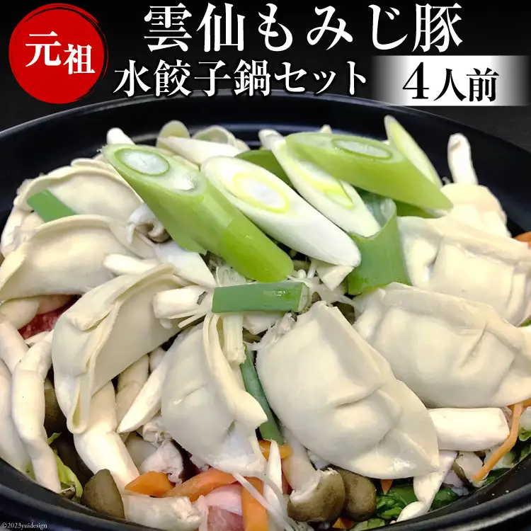 BD168雲仙もみじ豚　水餃子鍋セット4人前