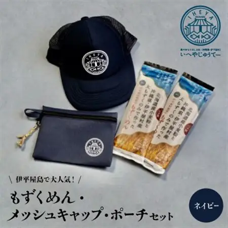 【もずくめん】と【メッシュキャップ】【ポーチ】ネイビー【1505133】