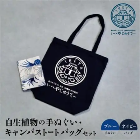 自生植物の手ぬぐい(ブルー)と【キャンバストートバッグ】ネイビー【1505135】