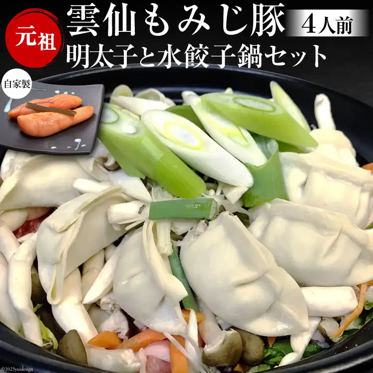 BD169雲仙もみじ豚　水餃子鍋セット4人前・自家製明太子付