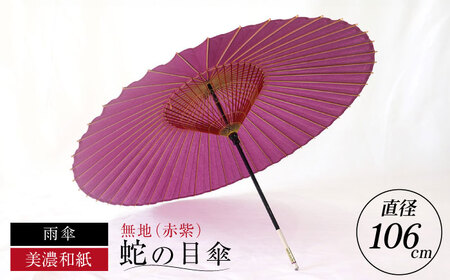 【廃盤】和傘 蛇の目傘 無地（赤紫） [ANBX004] 和傘