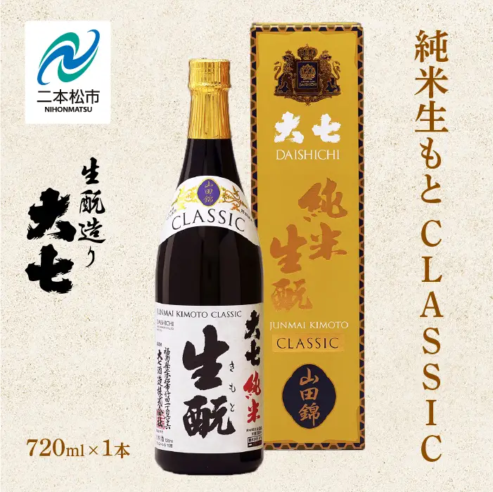 大七酒造「純米生もと CLASSIC」720ml×1本【道の駅「安達」智恵子の里】