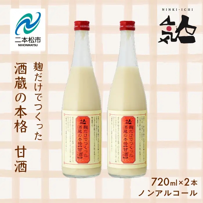 人気酒造「甘酒」720ml×2本【道の駅「安達」智恵子の里】