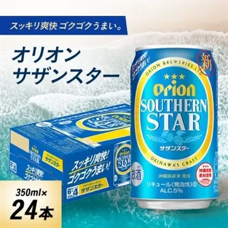 オリオンビール オリオン サザンスター(350ml×24本)【1521191】