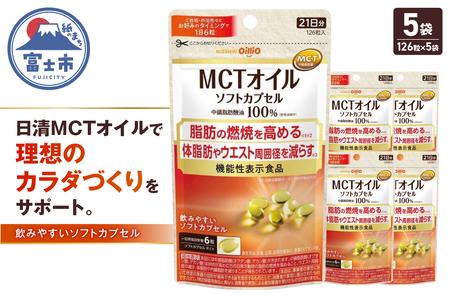 日清オイリオ ＭＣＴオイル ソフトカプセル 1袋 (126粒) 5袋 サプリメント 健康食品 中鎖脂肪酸油 BMI 健康管理 内臓脂肪 体脂肪 カラダづくり 機能性表示食品 富士市 [sf012-047] 22,400円