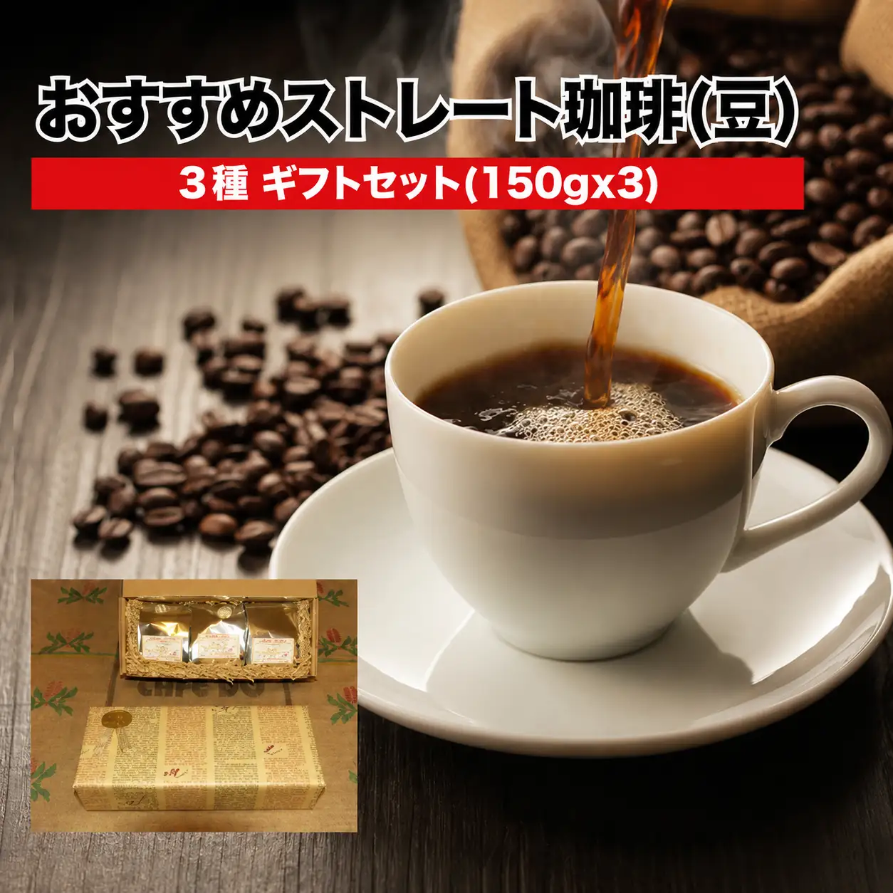ストレート珈琲 豆 3種ギフトセット 150g×3 豆のまま コーヒー
