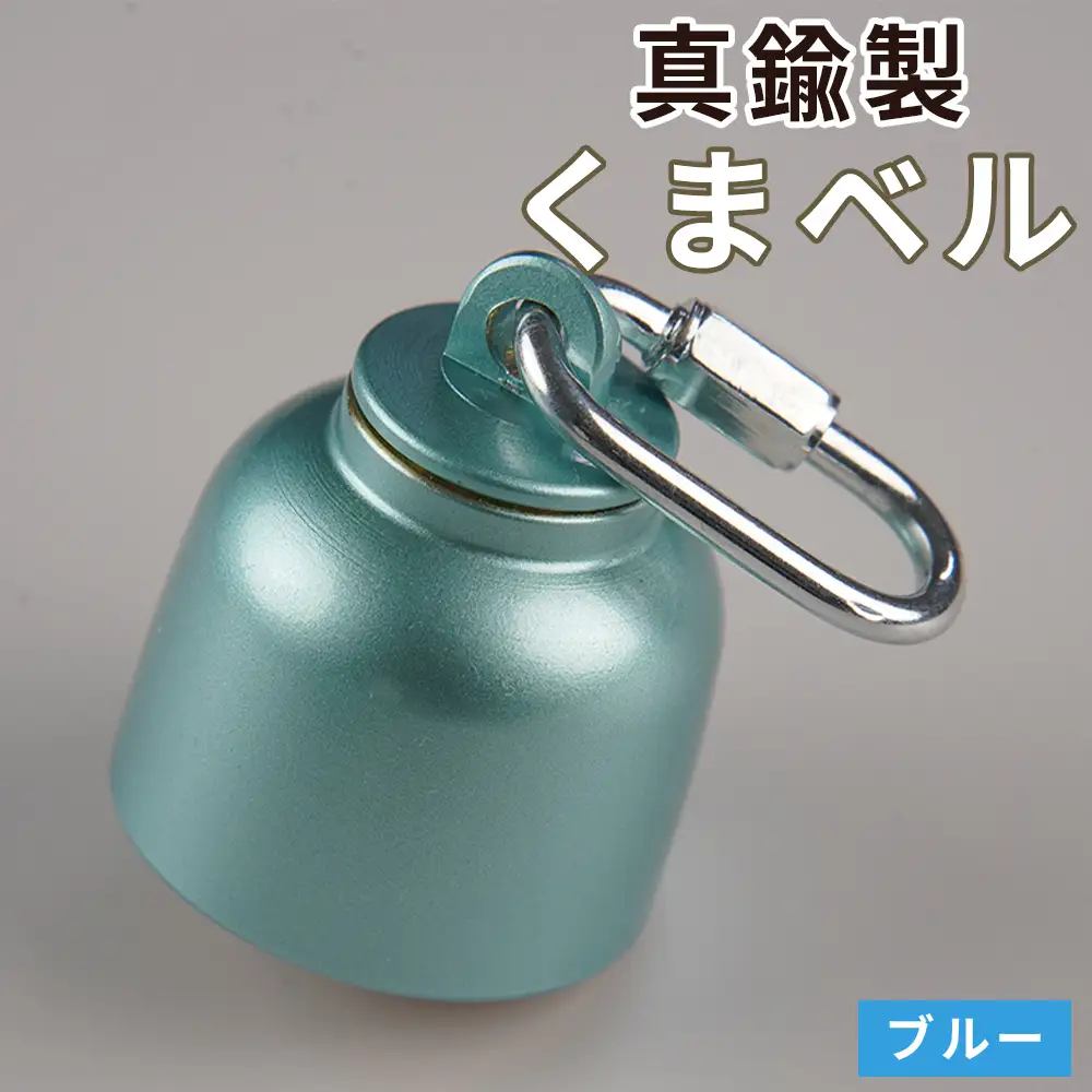 真鍮製くまベル　ブルー ［No.1035-01］
