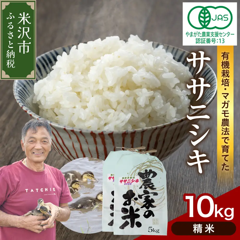 【 令和8年産 】 有機JAS ササニシキ 10kg《精米》 有機肥料100% 無農薬 2026年産 農家直送