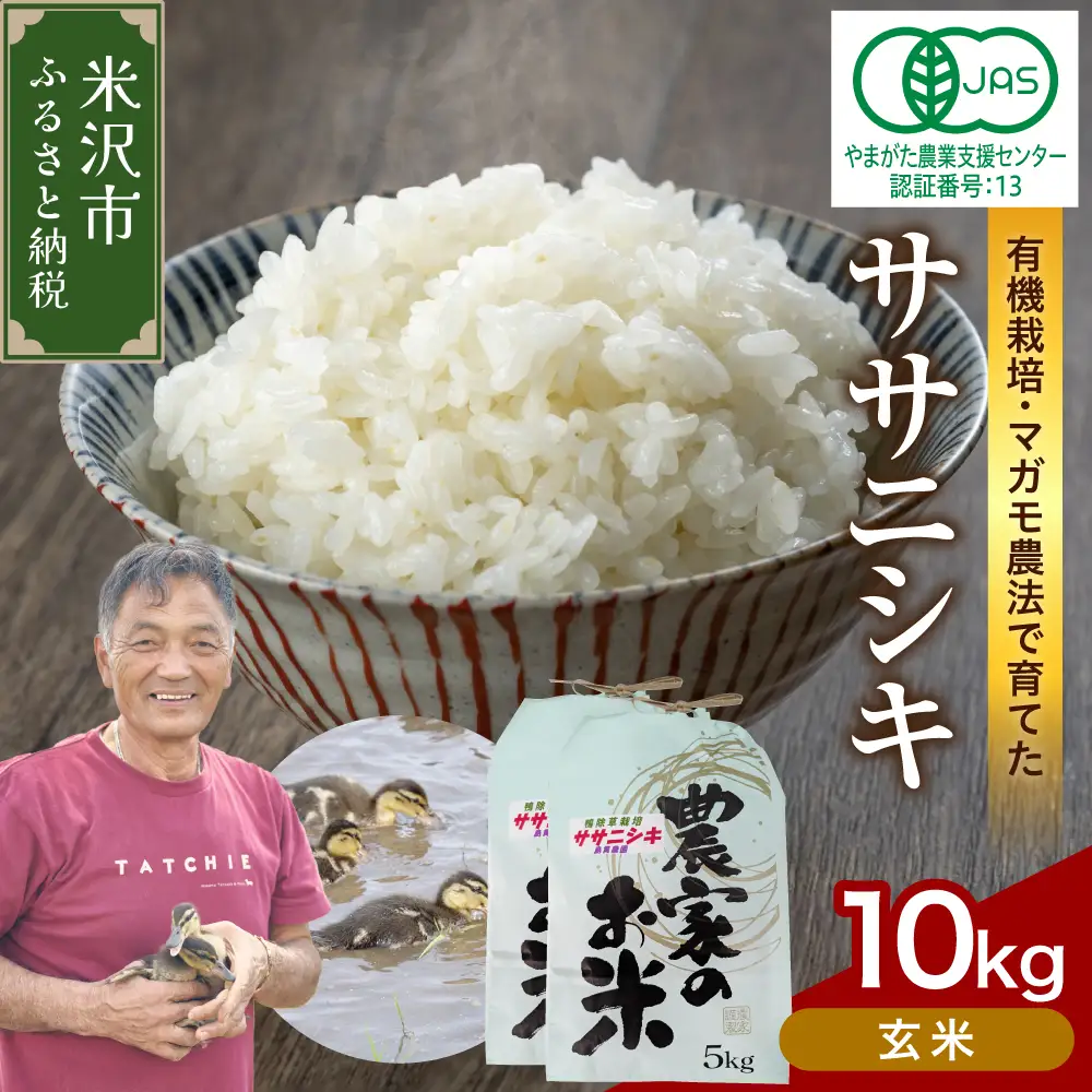 【 令和8年産 】 有機JAS ササニシキ 10kg《玄米》 有機肥料100% 無農薬 2026年産 農家直送