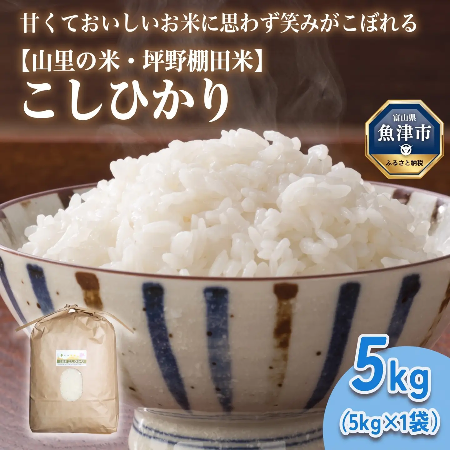 山の湧き水 寒暖差 山里 山里の米･坪野米 R8年産 こしひかり 5kg　※北海道・沖縄・離島への配送不可 ※2026年10月～発送