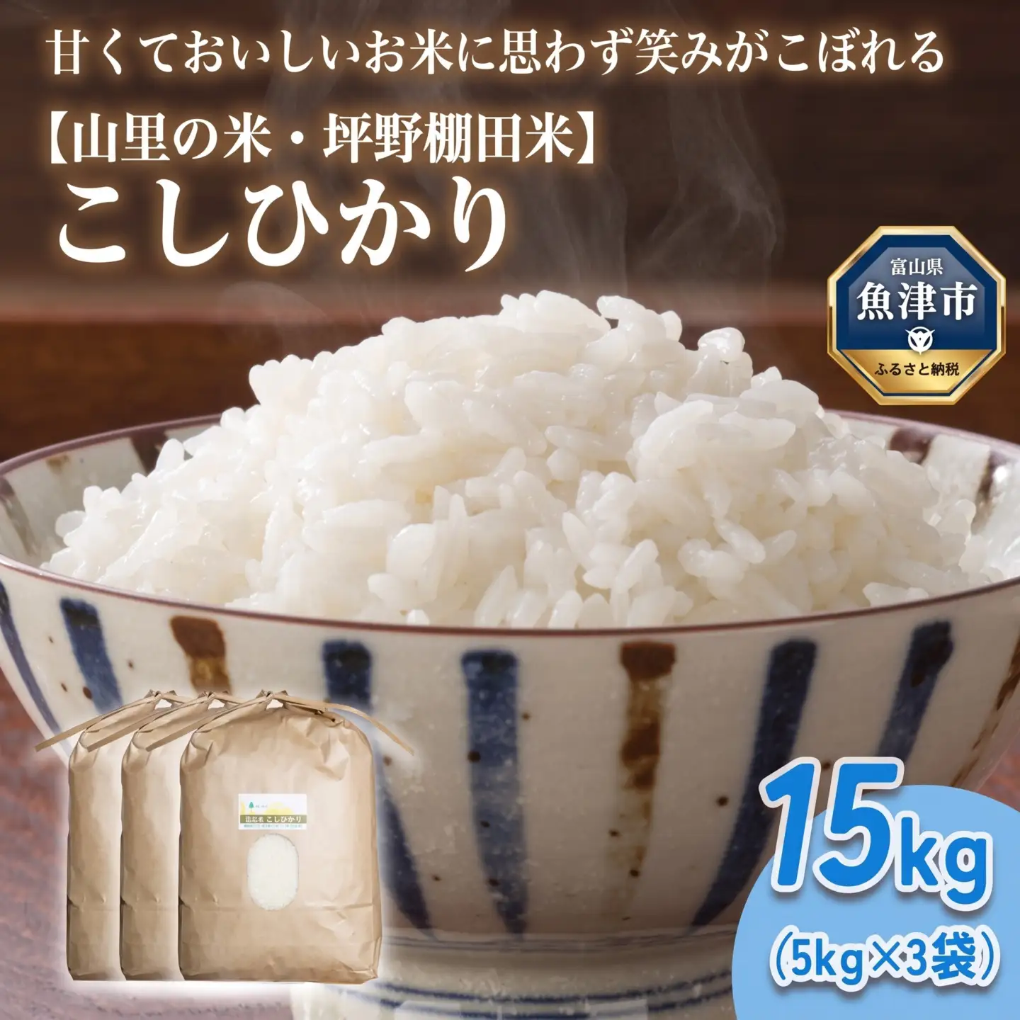 山の湧き水 寒暖差 山里 山里の米･坪野米 R8年産 こしひかり 15kg　※北海道・沖縄・離島への配送不可 ※2026年10月～発送