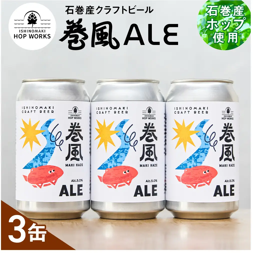 石巻クラフトビール 缶 巻風エール 3本セット クラフトビール 370ml 3本 セット クラフト ビール beer 缶ビール 宮城県 石巻市 まきかぜエール 国産 お中元 お歳暮 内祝い
