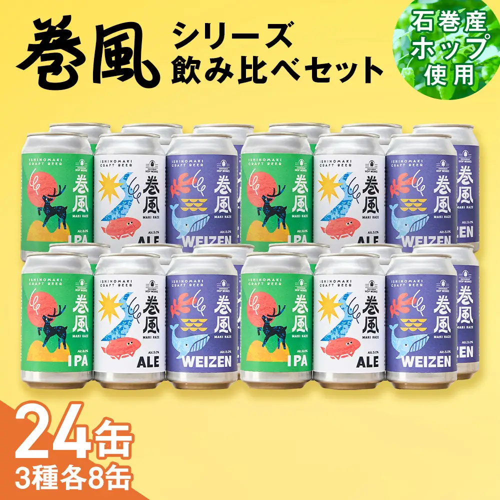 石巻クラフトビール 缶 飲み比べ 3種 24本セット クラフトビール 370ml 24本 セット クラフト ビール beer 缶ビール 宮城県 石巻市 国産 お中元 お歳暮 内祝い 巻風エール 巻風IPA 巻風WEIZEN