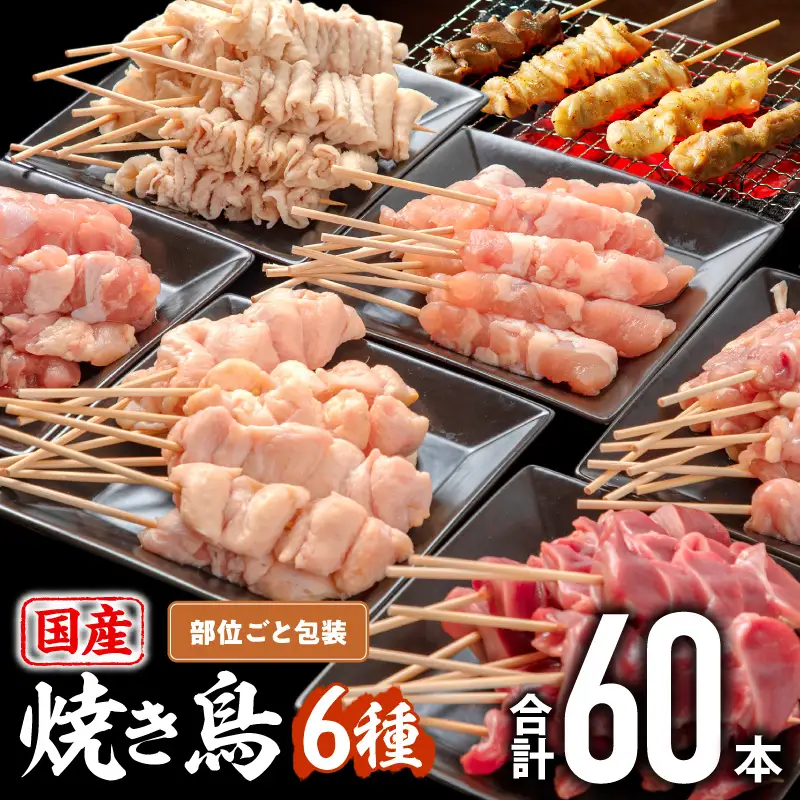鶏肉 焼き鳥 鶏肉 [若鶏 焼き鳥セット 6種(60本) 盛り合わせ]