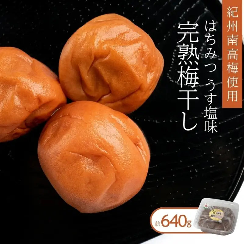 紀州南高梅使用 はちみつ うす塩味 完熟梅干し 約640g [TM197]【TM92248-tec982】