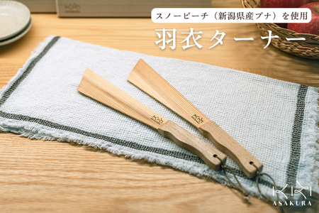 羽衣ターナー 《L300×D50×H13(mm)》 木製ターナー フライ返し 調理器具 朝倉家具