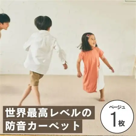 最大82%の音をカットする防音タイルカーペット「防音専科」お試し1枚 ベージュ【1593169】
