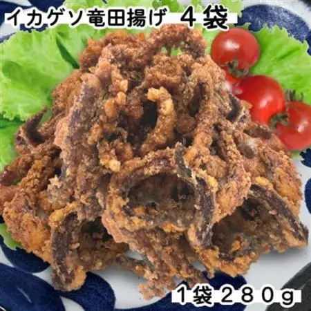 【訳あり】いかゲソ竜田揚げ1.12kg(280g×4袋)簡単調理の烏賊下足竜田おかずやおつまみに_魚介・海産物   _【配送不可地域：離島】【1593161】