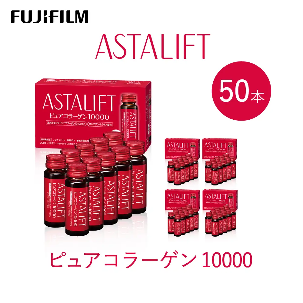 富士フイルム 《ドリンク》アスタリフト ピュアコラーゲン10000 30mL×50本 
