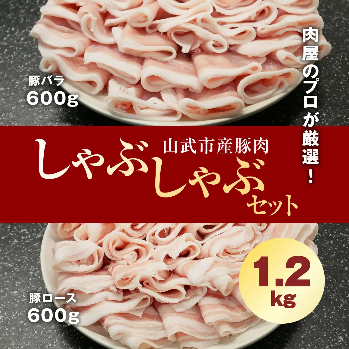 肉屋のプロが厳選! 山武市産豚肉 しゃぶしゃぶセット 1.2kg （ロース600g・バラ600g）/ ふるさと納税 肉 精肉 豚 ポーク 豚肉 ロース バラ しゃぶしゃぶ セット 千葉県山武市 SMCE001