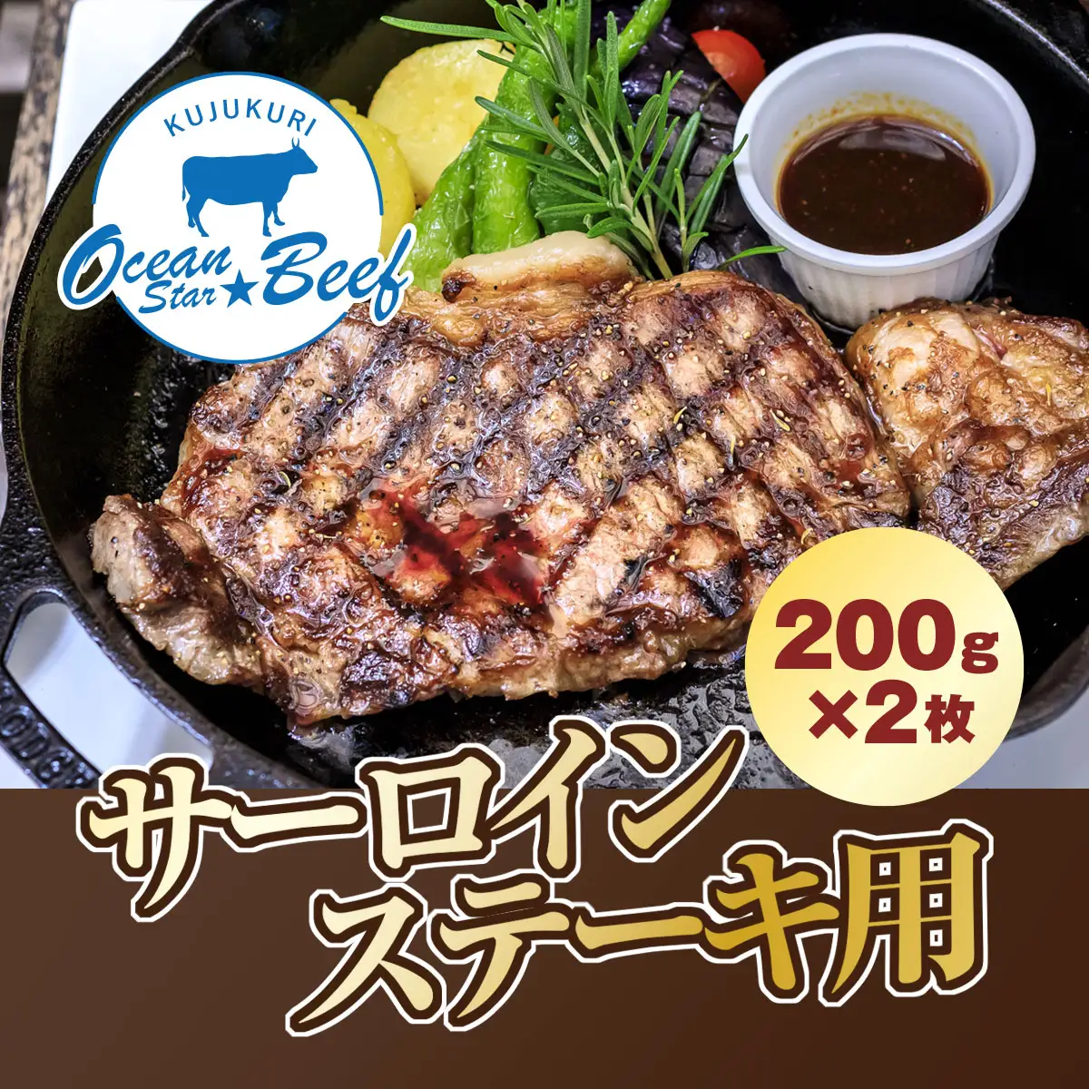 脂と赤身のバランスが最高! ブランド牛 九十九里オーシャンスタービーフ サーロインステーキ用 200g×2枚 / ふるさと納税 肉 牛肉 ブランド牛 オーシャンスタービーフ サーロイン ステーキ 200g 2枚 九十九里 千葉県 山武市 SMCE002