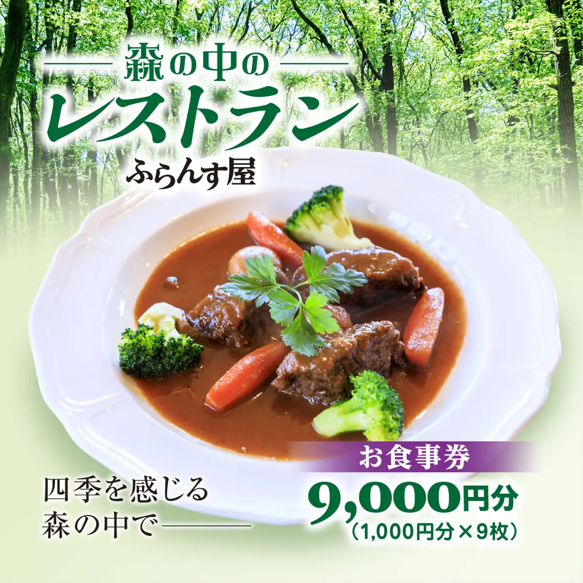森の中のレストランふらんす屋 お食事券 9,000円分（1,000円分×9枚） SMCB003