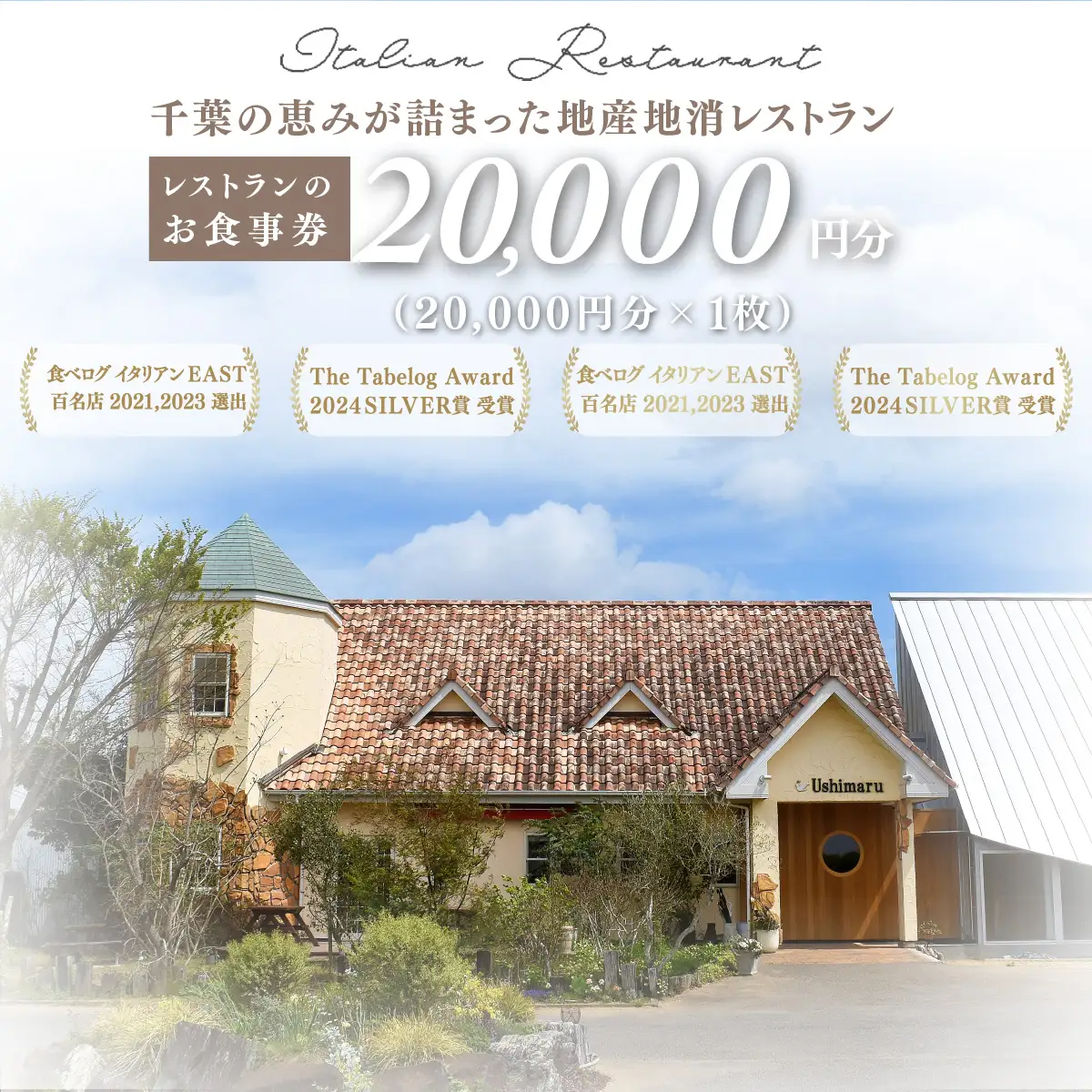 千葉の恵みが詰まった地産地消レストラン Ushimaru お食事券 20.000円分（20,000円分×1枚）  ／ ふるさと納税 食事券 チケット 一軒家 レストラン Ushimaru ウシマル 地産地消 南房総 外房 九十九里 千葉県 山武市 SMBM004