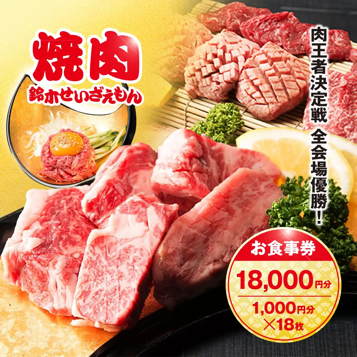 肉フェス3連覇の人気店! 焼肉鈴木せいざえもん別館 お食事券 18,000円分（1,000円分×18枚） / ふるさと納税 食事券 チケット 肉 焼肉 ランチ ディナー 千葉県 山武市 SMAW007