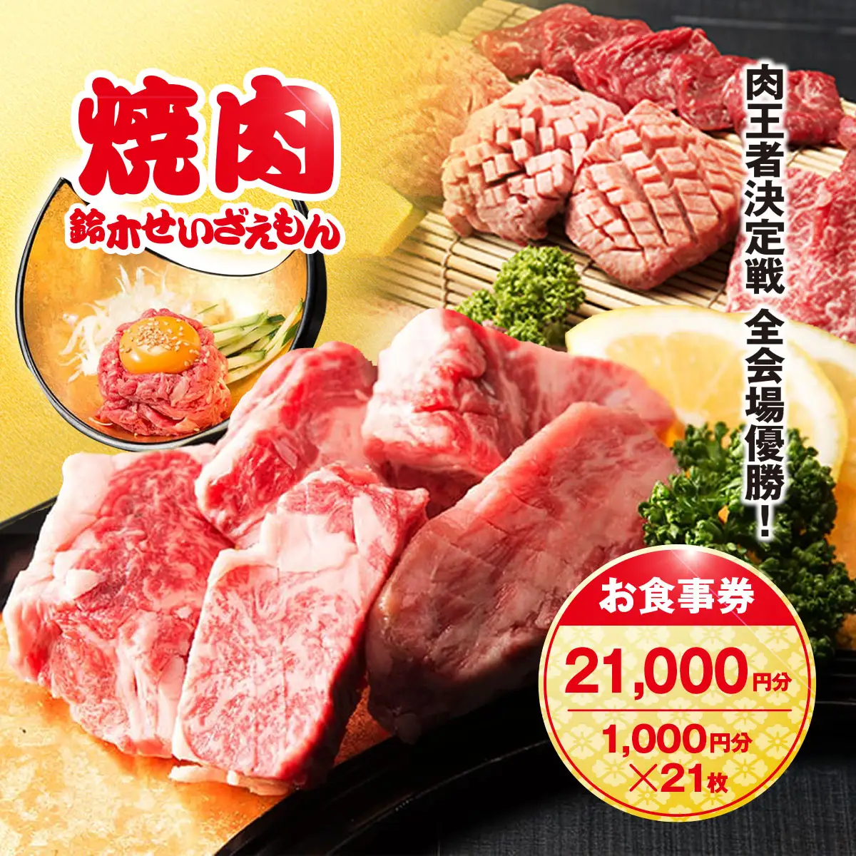 肉フェス3連覇の人気店! 焼肉鈴木せいざえもん別館 お食事券 21,000円分（1,000円分×21枚） / ふるさと納税 食事券 チケット 肉 焼肉 ランチ ディナー 千葉県 山武市 SMAW008
