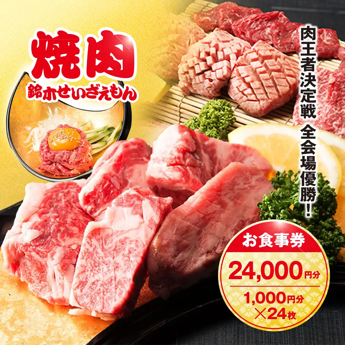 肉フェス3連覇の人気店! 焼肉鈴木せいざえもん別館 お食事券 24,000円分（1,000円分×24枚） / ふるさと納税 食事券 チケット 肉 焼肉 ランチ ディナー 千葉県 山武市 SMAW009
