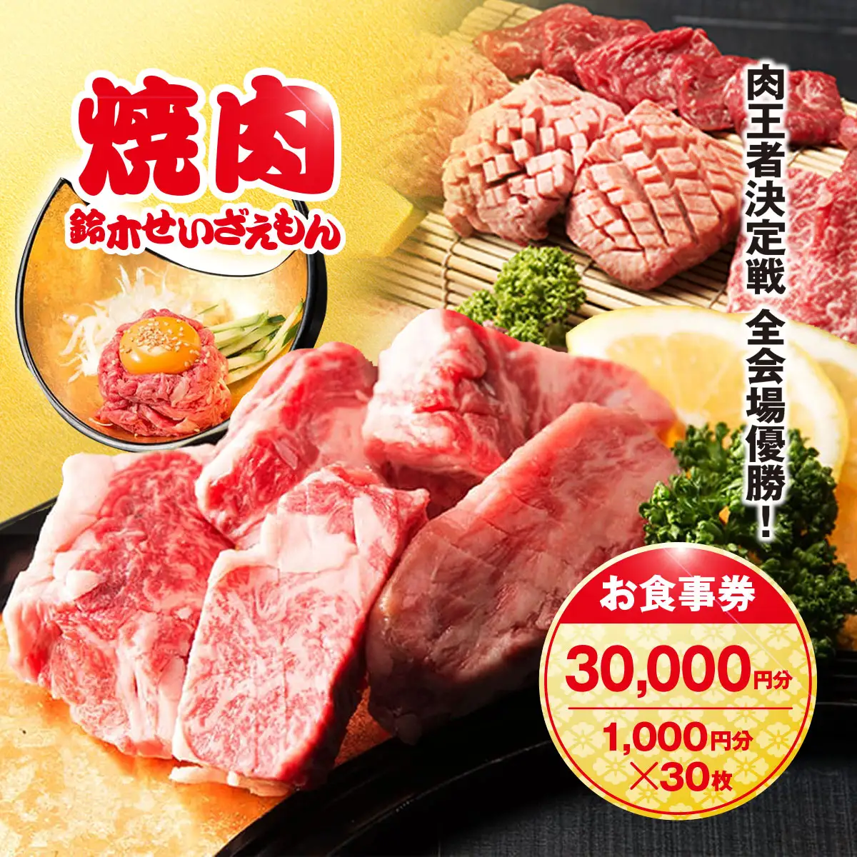 肉フェス3連覇の人気店! 焼肉鈴木せいざえもん別館 お食事券 30,000円分（1,000円分×30枚） / ふるさと納税 食事券 チケット 肉 焼肉 ランチ ディナー 千葉県 山武市 SMAW011