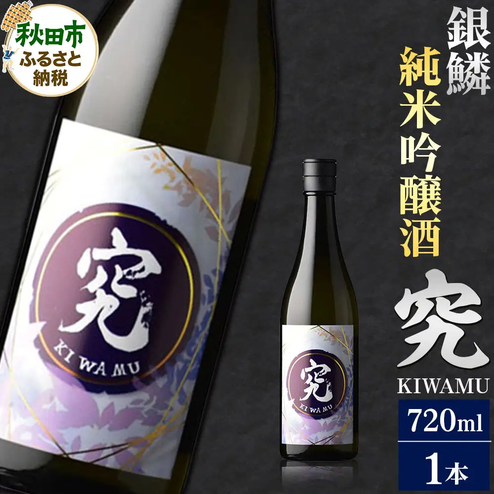 日本酒 銀鱗 ぎんりん 純米吟醸  究（KIWAMU）720ml×1本