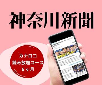 神奈川新聞 「カナロコ読み放題コース」（6ヵ月） AND0005