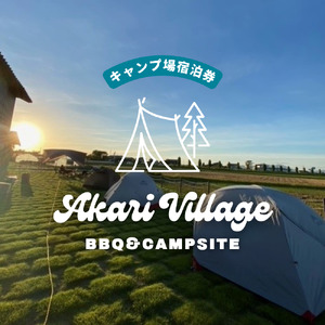 キャンプ場宿泊券【あかり村】