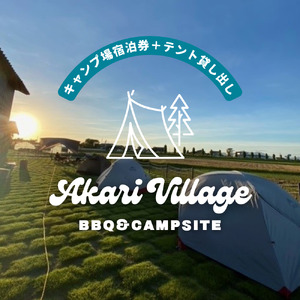 キャンプ場宿泊券＋ワンポールテント(大)貸出【あかり村】