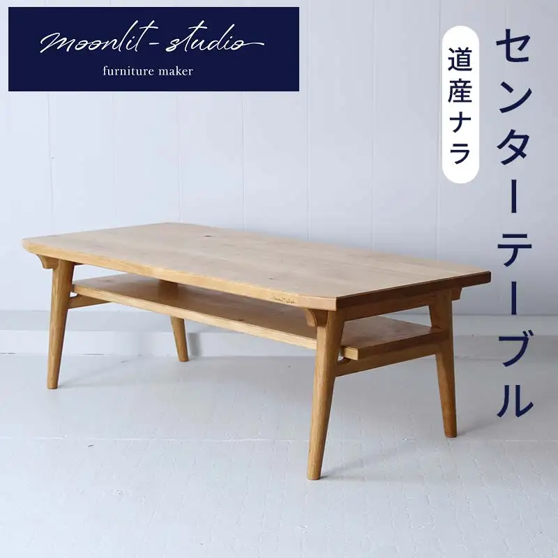 センターテーブル （道産ナラ）北海道  MOOTH インテリア 手作り 家具職人 リビングテーブル　ローテーブル 家具 家具 家具 家具 家具 家具 EB8-0069