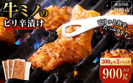 ホルモン 牛ミノ ピリ辛漬 900g 【順次発送】 ホルモン