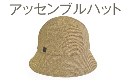 繊細な手仕事により作られた和紙ブレード帽子　アッセンブルハット｜帽子 ハット ブレードハット おしゃれ 日よけ ギフト 贈答 プレゼント お祝い ご褒美 ベージュ グレー ブラック 春 夏 秋 運動会 男性女性 ※2025年4月上旬頃より順次発送予定_FS01