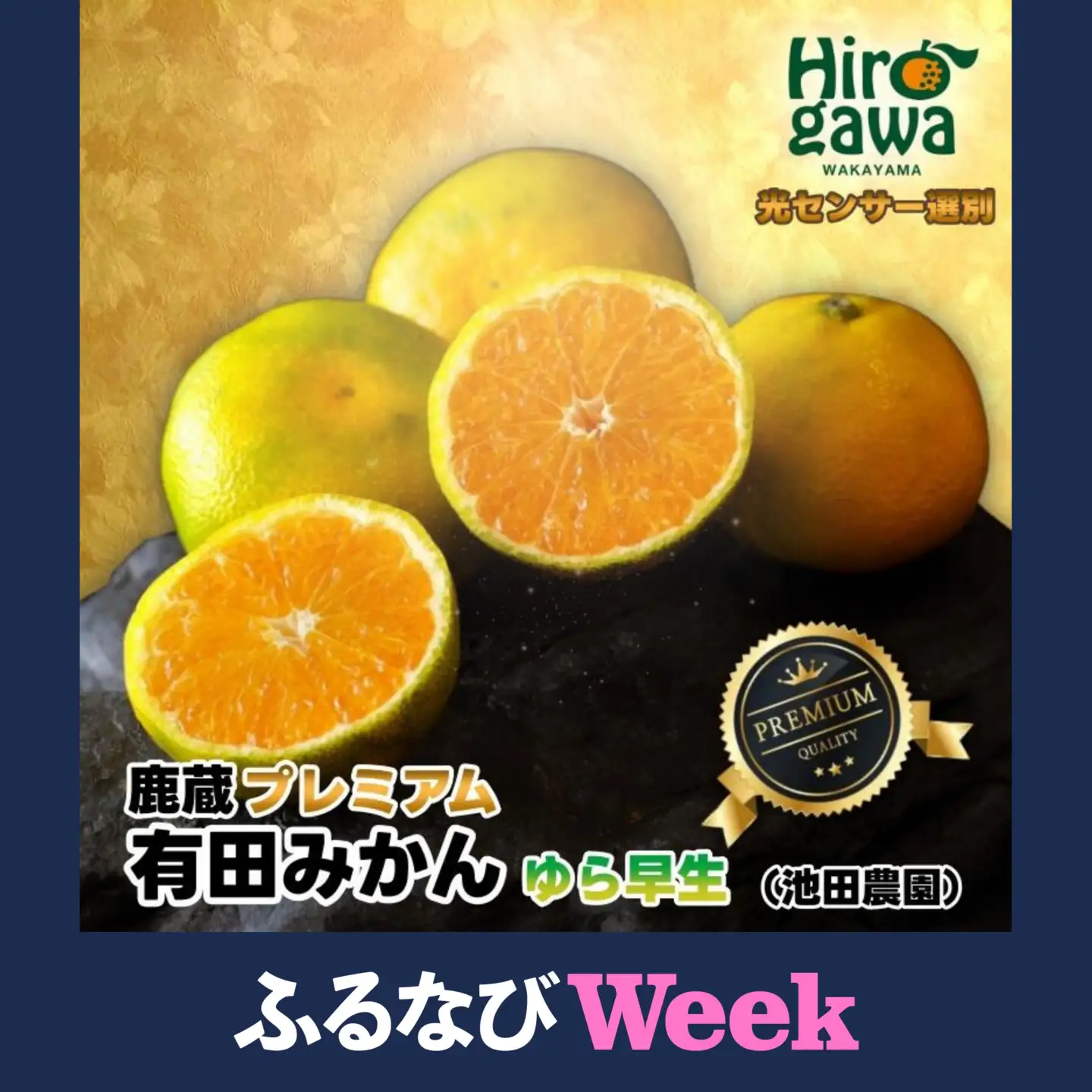 【ふるなびWeek限定】鹿蔵 プレミアム 有田みかん ( ゆら早生 ) 5kg+250g（傷み補償分） 光センサー 選果 ※北海道・沖縄・離島への配送不可 ※2026年10月上旬～11月中旬頃に順次発送/ 温州 みかん 厳選 柑橘 果物 フルーツ 和歌山 【ikd003-prem-5A-fw】