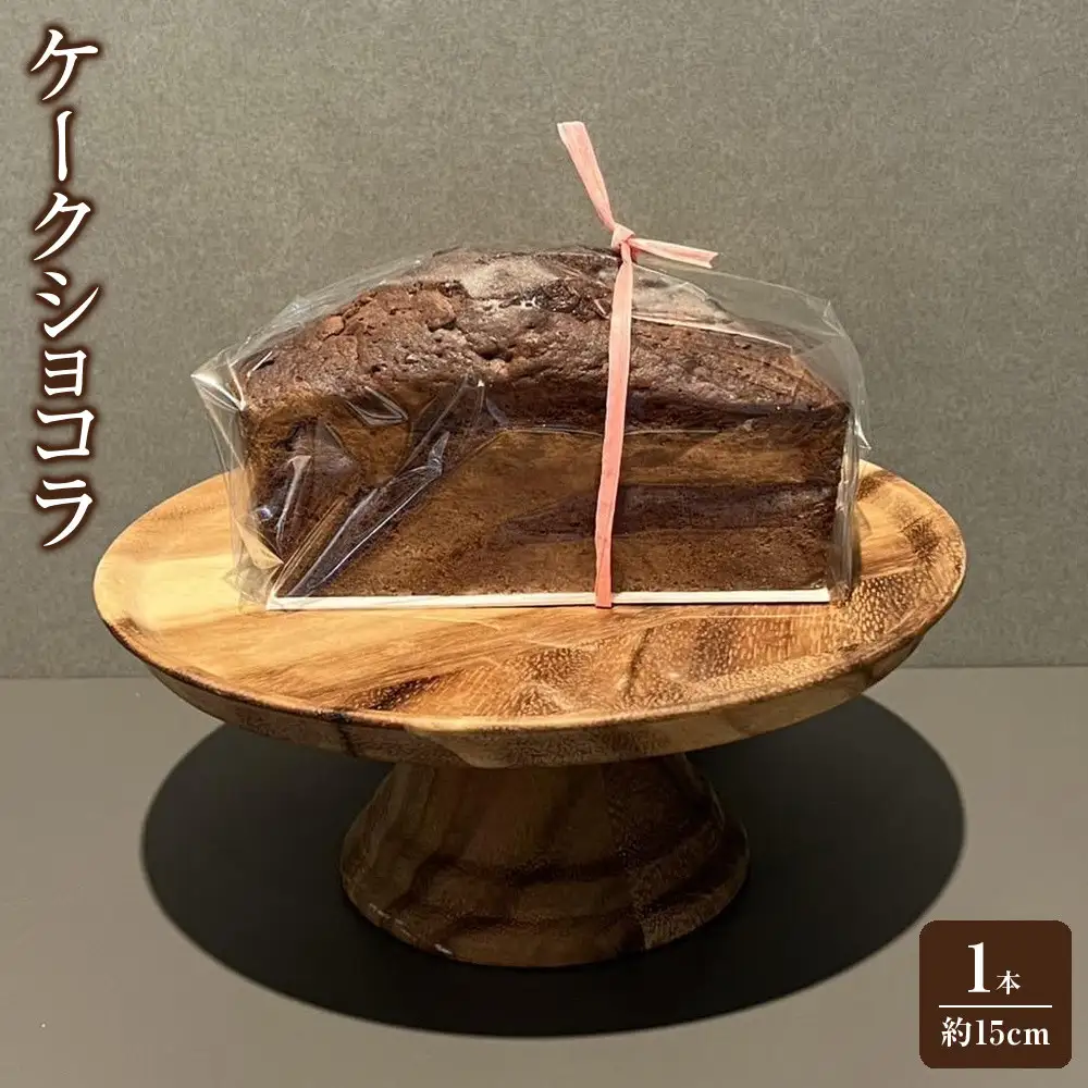 ケークショコラ 1本（約15cm）ケーキ チョコ チョコケーキ プレゼント