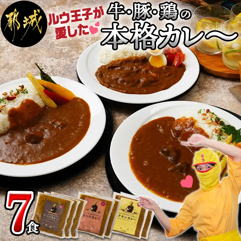 ルウ王子が愛した牛・豚・鶏の本格カレー7食セット〔AA-1508〕_(都城市) ビーフカレー 180g×3パック ポークカレー / チキンカレー 各180g×2パック 湯煎 温めるだけ 冷凍カレー3種セット 冷凍保存可