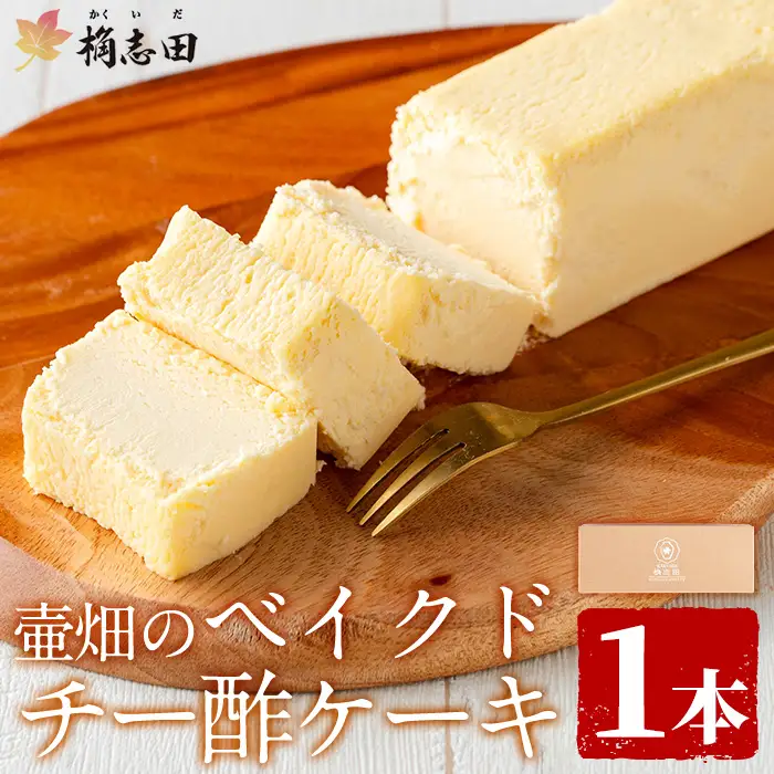 K-062 壷畑のベイクドチー酢ケーキ【福山黒酢】霧島市 黒酢 かくいだ 桷志田 チーズケーキ 洋菓子 スイーツ ケーキ デザート お菓子 バレンタイン ホワイトデー