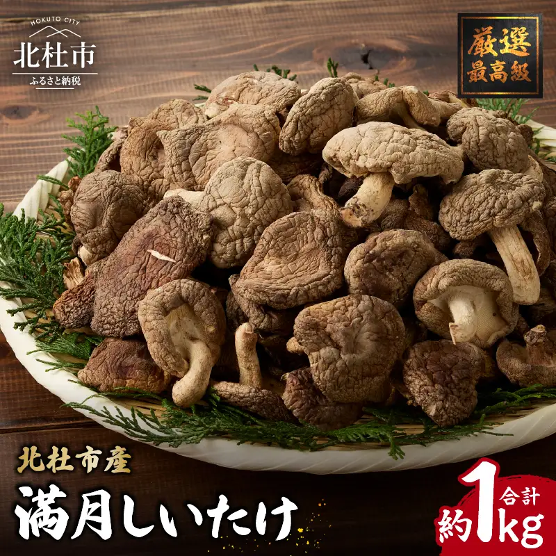 『満月しいたけ』菌床乾燥しいたけ　1kg 厳選 高級 椎茸 きのこ 肉厚 ジューシー 新鮮 農薬不使用 有機椎茸 山梨県産 北杜市産 [h122]