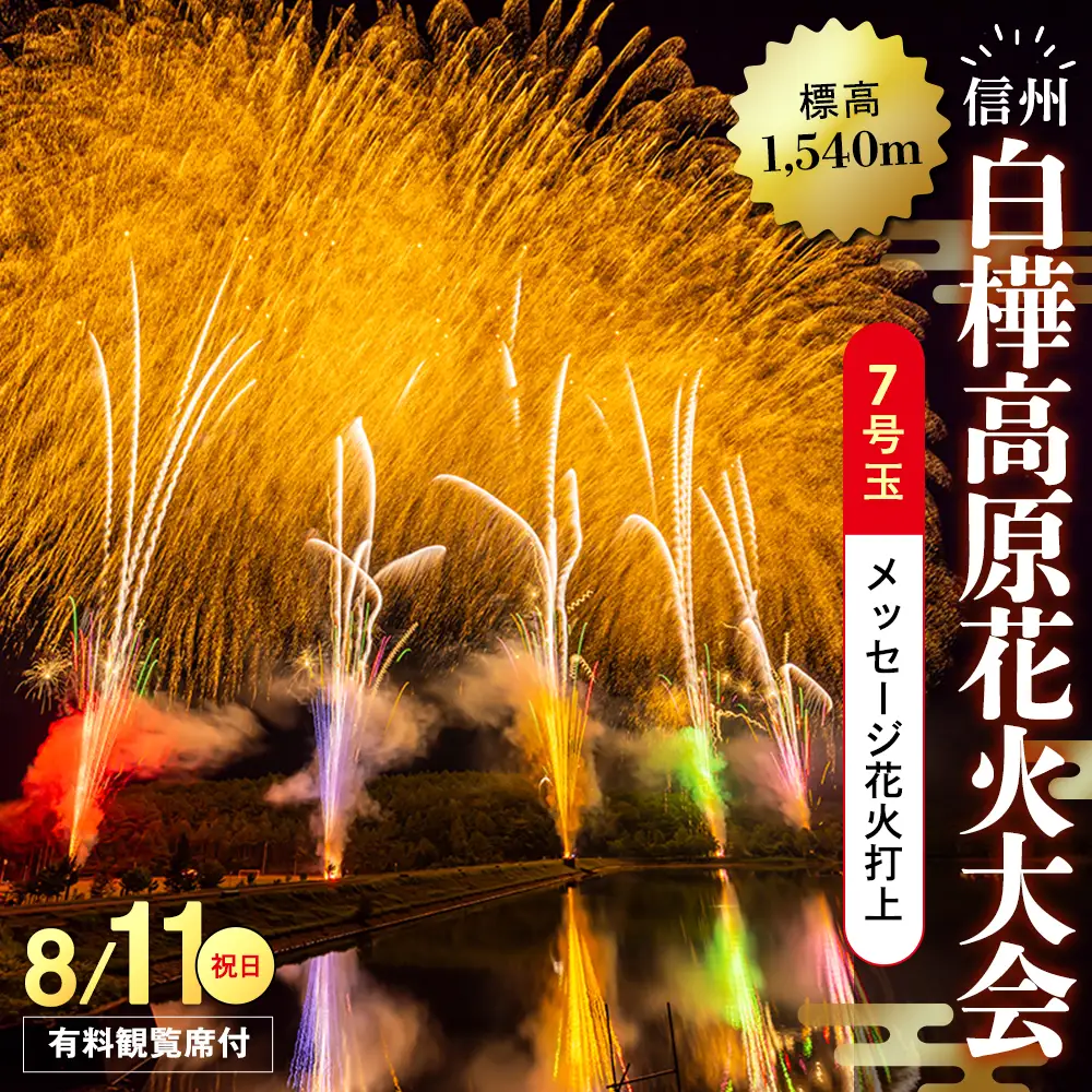 白樺高原花火大会メッセージ花火の打ち上げ・7号玉(観覧席A付) 　
