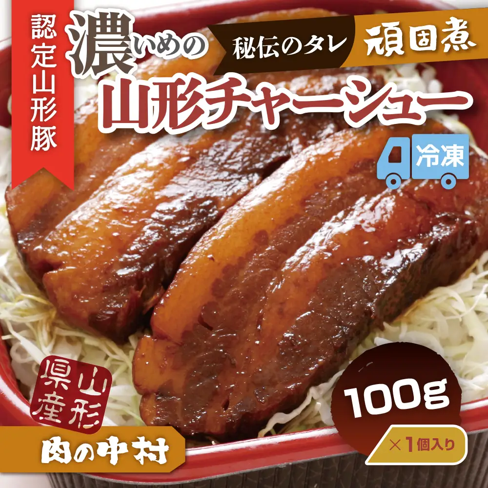 肉の中村特製「山形チャーシュー 濃いめ」 100g 「頑固煮(山形豚の角煮 )」 保存料・着色料不使用 冷凍 角煮 豚角煮 肉 お肉 惣菜 美味しい 豚肉 お取り寄せ グルメ  小分け  お手軽 便利 温めるだけ 人気 おすすめ  送料無料  FZ26-880