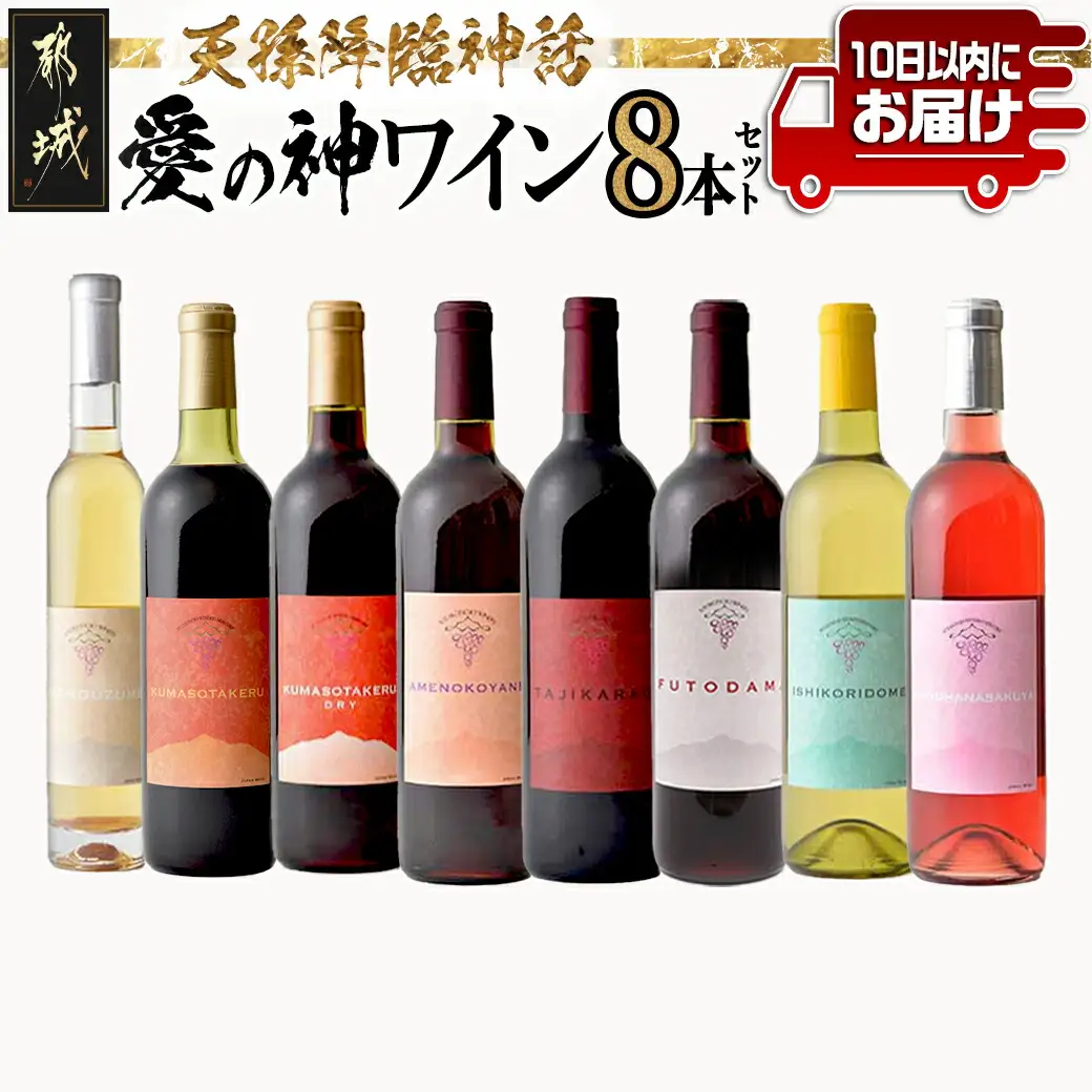 天孫降臨神話・愛の神 ワイン8本セット ≪みやこんじょ特急便≫〔AN-20-021-Q〕_(都城市) 赤ワイン TAJIKARAOなど4種 白ワイン AMENOUZUMEなど2種 ロゼワイン(720ml)2種 各1本 合計8本 極甘口 やや辛口 果実酒